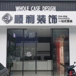 越西县顺利整装公司