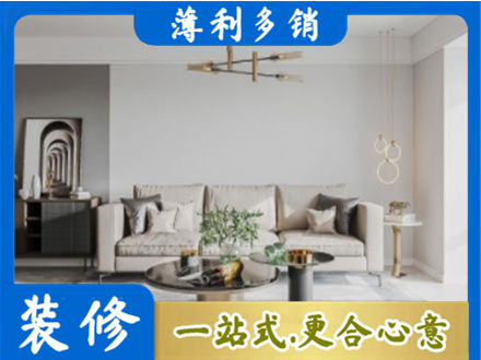 越西县装修公司2.jpg